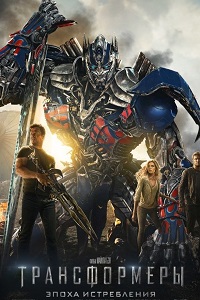 Трансформеры 4 Эпоха истребления (2014)
