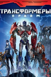 Трансформеры Прайм (2013)