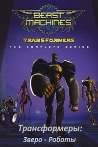 Трансформеры Зверо-роботы (2001)