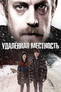 Удаленная местность (2016)