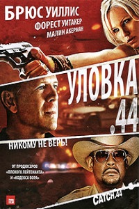 Уловка 44 (2011)