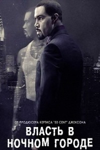 Власть в ночном городе 3 Сезон (2016)
