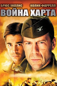 Война Харта (2002)