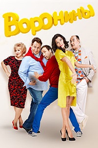 Воронины 17 Сезон (2016)