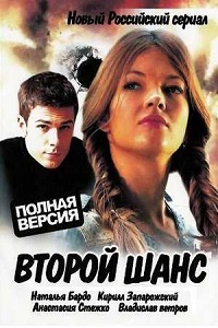 Второй шанс (2013)