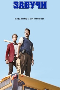 Завучи 1 Сезон (2016)