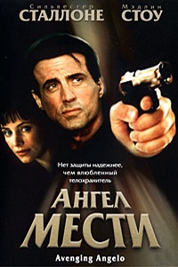 Ангел мести (2002)