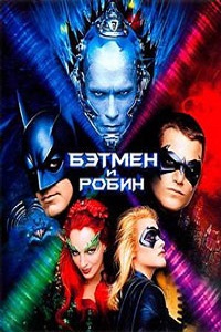 Бэтмен и Робин (1997)