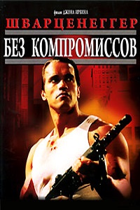 Без компромиссов (1986)