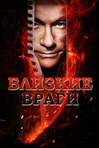 Близкие враги (2013)