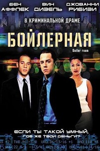 Бойлерная (2000)