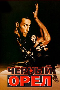 Черный орел (1988)