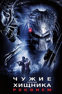 Чужие против Хищника: Реквием (2007)