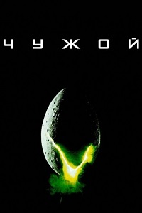 Чужой (1979)