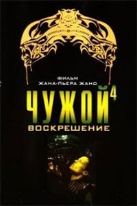 Чужой 4 Воскрешение (1997)