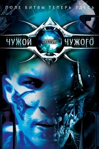 Чужой против Чужого (2007)