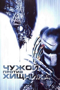 Чужой против Хищника (2004)