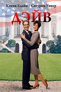 Дейв (1993)