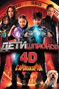 Дети шпионов 4: Все время мира (2011)
