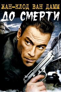 До смерти (2007)