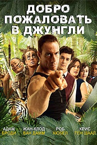 Добро пожаловать в джунгли (2012)
