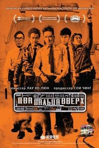 Два больших пальца вверх (2015)