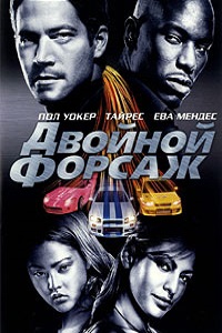 Двойной форсаж (Форсаж 2) (2003)