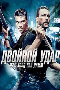 Двойной удар (1991)
