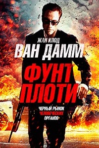 Фунт плоти (2015)