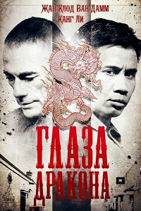 Глаза дракона (2011)