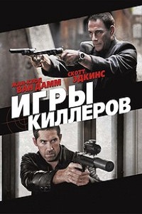Игры киллеров (2011)