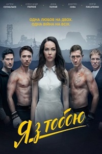 Я с тобой (2016)