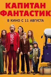 Капитан Фантастик (2016)