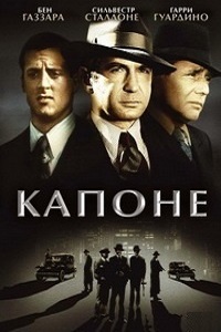 Капоне (1975)