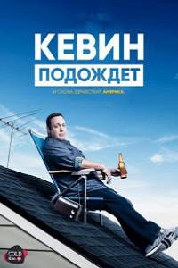 Кевин подождет 1 Сезон (2016)