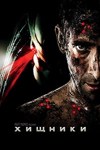 Хищник 3 (Хищники) (2010)
