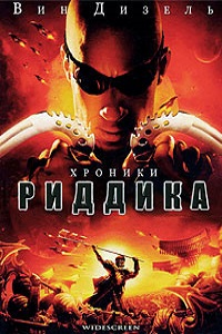Хроники Риддика (Риддик 2) (2004)