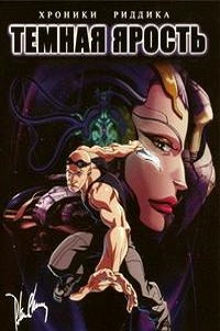 Хроники Риддика Темная ярость (2004)