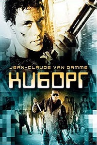 Киборг (1989)