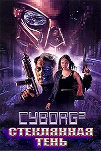 Киборг 2 Стеклянная тень (1993)