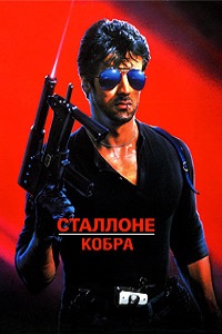 Кобра (1986)