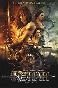 Конан-варвар (2011)