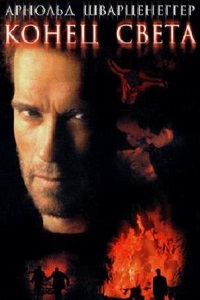 Конец света (1999)