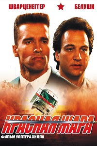 Красная жара (1988)