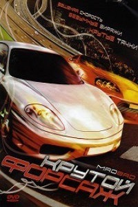 Крутой форсаж (2007)