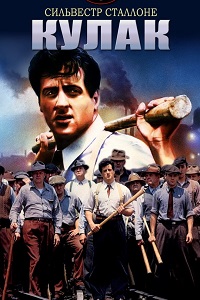 Кулак (1978)