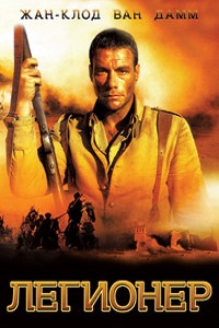 Легионер (1998)