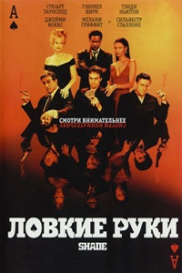 Ловкие руки (2002)