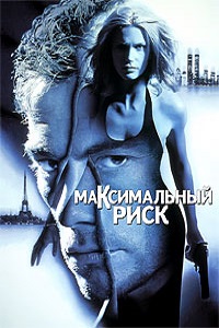 Максимальный риск (1996)