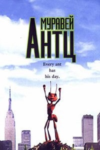 Муравей Антц (1998)